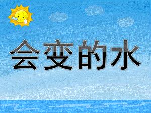 大班科学《会变的水》PPT课件教案PPT课件.pptx
