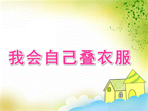 小班健康活动《我会自己叠衣服》PPT课件教案PPT课件.pptx