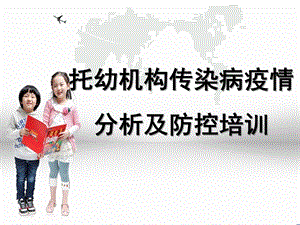 托幼机构传染病防控培训PPT课件托幼机构传染病防控培训.pptx