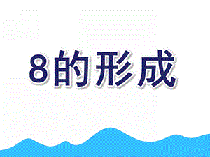 中班数学《8的形成》PPT课件教案8的形成.pptx