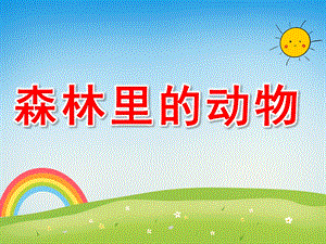 大班主题《森林里的动物》PPT课件教案PPT课件.pptx