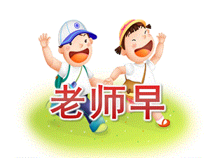 小班语言儿歌《老师早》PPT课件教案小班·语言·老师早.ppt