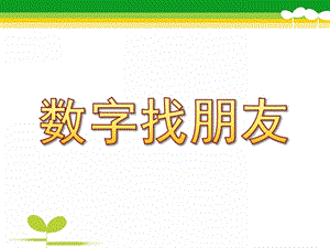 中班数学《数字找朋友》PPT课件教案中班数学：数字找朋友.pptx