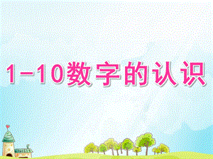 幼儿园《1-10数字的认识》PPT课件教案1-10数字的认识.ppt