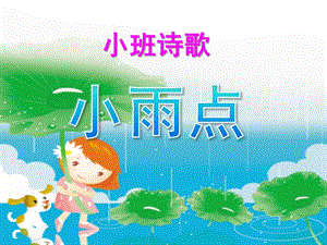 小班语言儿歌《小雨点》PPT课件教案音频PPT课件.ppt
