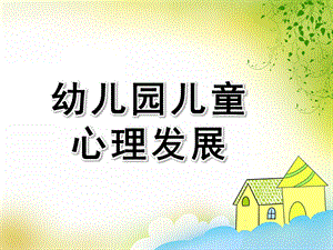幼儿园儿童心理发展的基本理论PPT课件儿童心理发展的基本理论.pptx