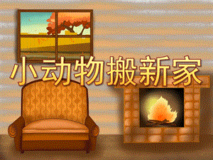 大班数学《小动物搬新家》PPT课件教案PPT课件.pptx