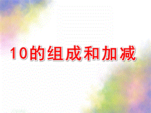 大班数学《10的组成和加减》PPT课件教案数学：10的组成和加减.pptx