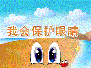 大班健康说课稿《我会保护眼睛》PPT课件教案PPT课件.pptx