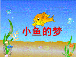 大班《小鱼的梦》PPT课件教案音乐大班小鱼的梦ppt.pptx