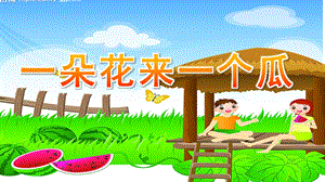 幼儿园识字《一朵花来一个瓜》PPT课件一朵花来一个瓜.ppt