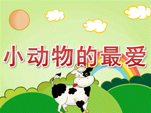 小班科学《小动物的最爱》PPT课件教案PPT课件.ppt