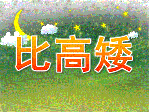 小班数学《比高矮》PPT课件教案PPT课件.pptx