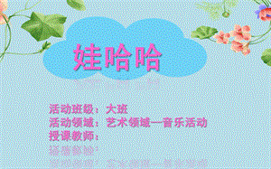 大班艺术《娃哈哈》PPT课件教案音乐大班-娃哈哈--课件.pptx