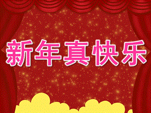 中班《新真快乐》PPT课件教案PPT课件.pptx