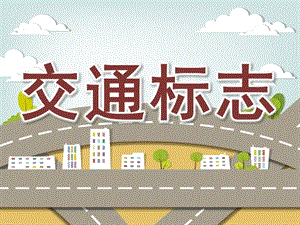 大班社会《交通标志》PPT课件教案大班社会活动《交通标志》.pptx