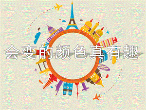 中班美术《会变的颜色真有趣》PPT课件教案会变的颜色真有趣.pptx