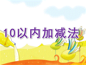 大班数学活动《10以内加减法》PPT课件教案大班数学10以内加减法.pptx