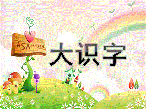 幼儿园学前班《大识字》PPT课件大识字-(学前班).ppt