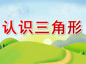小班数学《认识三角形》PPT课件教案配音PPT课件.pptx