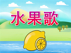 小班语言活动《水果歌》PPT课件教案歌曲PPT课件.pptx