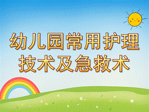 幼儿园常用护理技术及急救术PPT课件幼儿常用护理技术及急救术.pptx