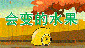 中班美术《会变的水果》PPT课件教案中班美术-会变的水果.pptx