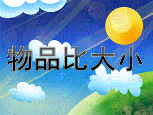 大班数学优质课《物品比大小》PPT课件教案PPT课件.pptx
