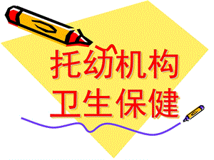 托幼机构卫生保健PPT课件幼儿园卫生保健工作.ppt