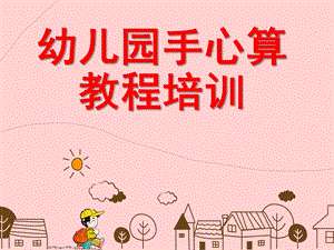幼儿园手心算培训课程PPT课件幼儿园手心算培训课程.ppt