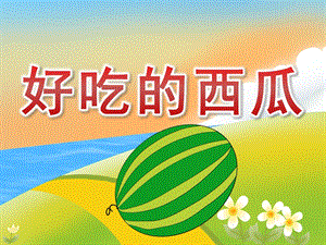小班科学《好吃的西瓜》PPT课件教案PPT课件.pptx