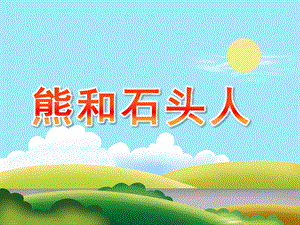 大班音乐《熊和石头人》PPT课件教案歌曲大班音乐：《熊和石头人》.pptx