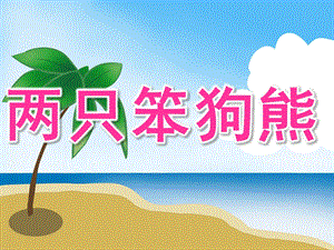 大班语言故事《两只笨狗熊》PPT课件教案PPT课件.pptx