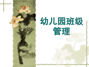 幼儿园班级管理方案PPT课件幼儿园班级管理ppt.ppt