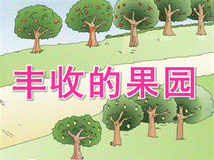 大班科学《丰收的果园》PPT课件教案大班科学公开课PPT课件《丰收的果园》.pptx