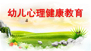 幼儿心理健康教育PPT课件幼儿心理健康教育.pptx