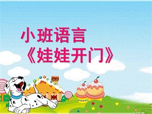 小班语言《娃娃开门》PPT课件教案小班-语言《娃娃开门》.pptx