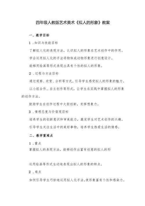 四年级人教版艺术美术《拟人的形象》教案.docx