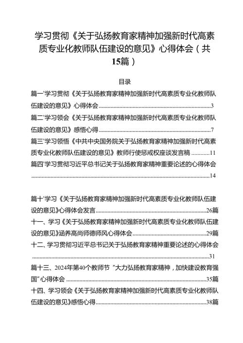 学习贯彻《关于弘扬教育家精神加强新时代高素质专业化教师队伍建设的意见》心得体会15篇专题资料.docx