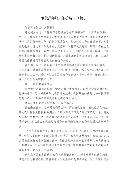 信贷员年终工作总结（31篇）.docx