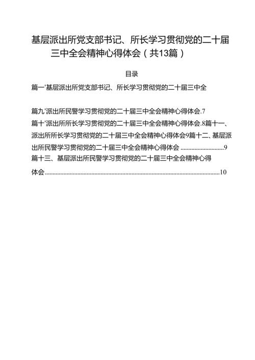 基层派出所党支部书记、所长学习贯彻党的二十届三中全会精神心得体会13篇供参考.docx