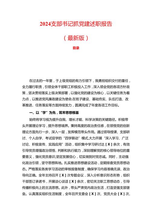 2024 支部书记抓党建述职报告（最新版）.docx
