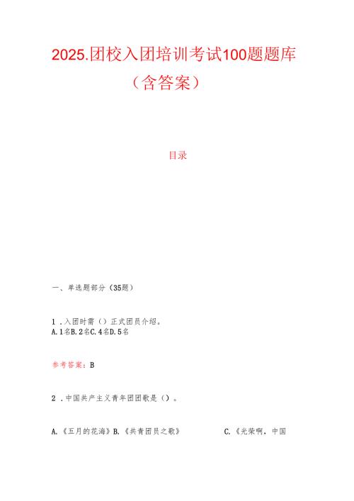 2025.团校入团培训考试100题题库（含答案）.docx