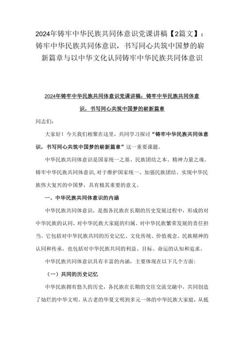 2024年铸牢中华民族共同体意识党课讲稿【2篇文】：铸牢中华民族共同体意识书写同心共筑中国梦的崭新篇章与以中华文化认同铸牢中华民族共同.docx