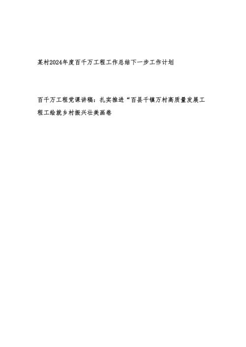 某村2024年度百千万工程工作总结下一步工作计划和党课讲稿.docx