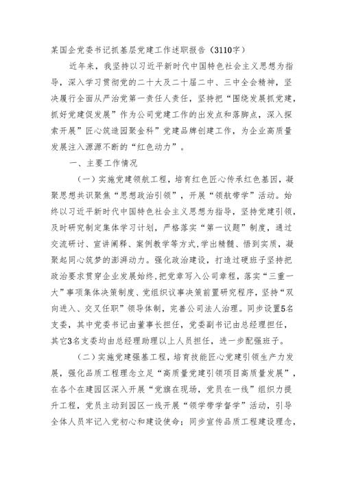 国企党委书记抓基层党建工作述职报告（3110字）.docx