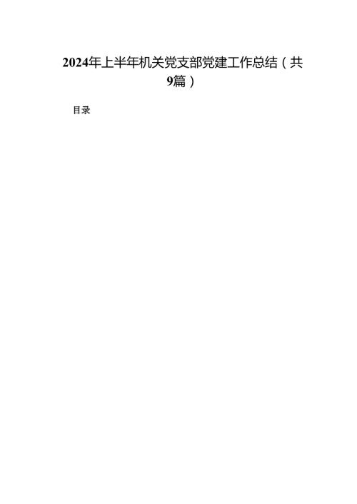 2024年上半年机关党支部党建工作总结9篇（精选版）.docx