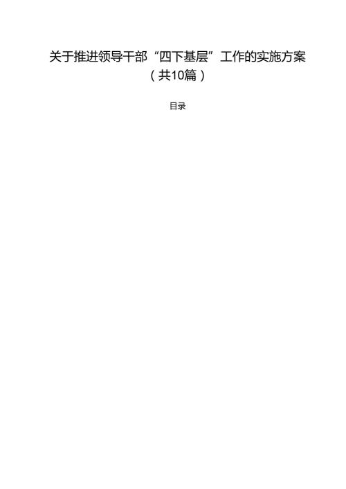 关于推进领导干部“四下基层”工作的实施方案十篇（精选）.docx