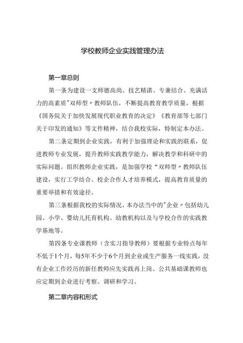 学校教师企业实践管理办法.docx