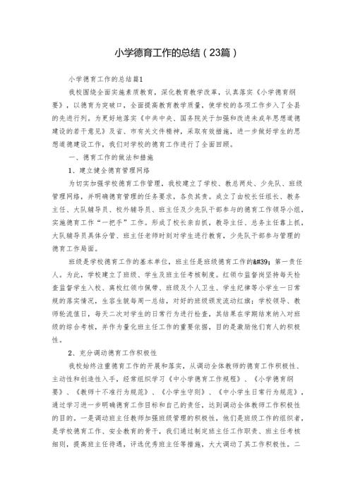 小学德育工作的总结（23篇）.docx
